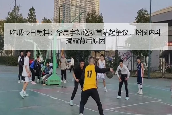 chi-gua-jin-ri-hei-liao-hua-chen-yu-xin-xun-yan-shou-zhan-qi-zheng-yi-fen-quan-nei-dou-jie-lu-bei-hou-yuan-yin-2-601.jpg