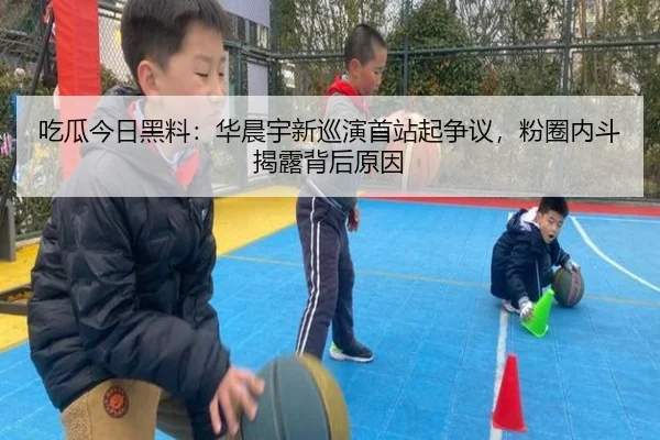 吃瓜今日黑料：华晨宇新巡演首站起争议，粉圈内斗揭露背后原因
